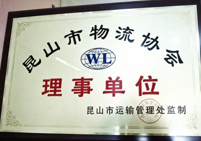 相城物流协会理事单位